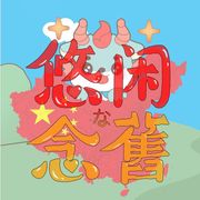 悠闲な念旧