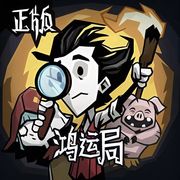 《饥困荒野》永生鸿运局