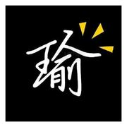 瑜瑜瑜