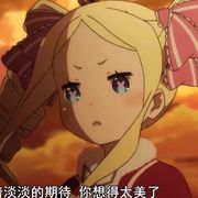 碧翠丝别哭了好吗我会保护你的