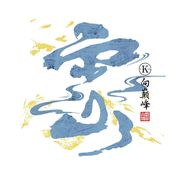 乐