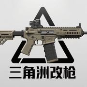 一起来洲三角洲行动