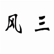风三