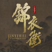 一盏秋声：锦衣卫