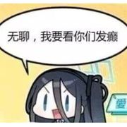 葬送的我的爱好