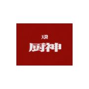 冻餐叉