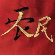 生死无常