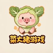 菜大猪游戏