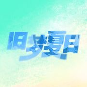 旧梦夏日制作组