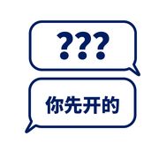 “你先开的”