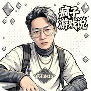 疯子游戏说