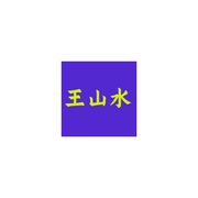 王山水