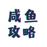咸鱼攻略
