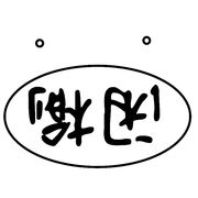 一条咸榆