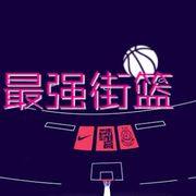最强街篮