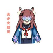 幻灭