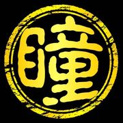 瞳