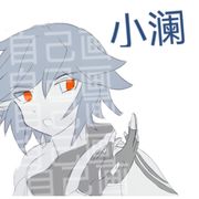 小澜✧(◍˃̶ᗜ˂̶◍)✩