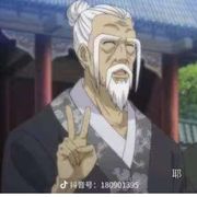 三王-老天师