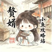 赘婿小鱼成功记