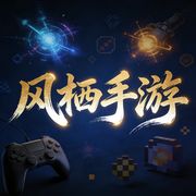 风栖手游