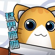 香肠派对.猛男喵喵