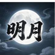 三冰明月
