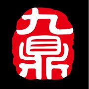 🔥九鼎投资🔥_一言九鼎就梭哈