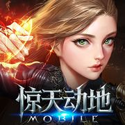 新惊天动地