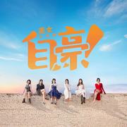 自豪！美女全攻略