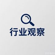 行业观察