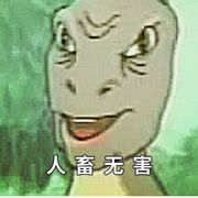 人畜无害小恐龙