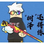 树泽还得练