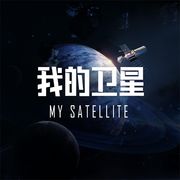我的卫星