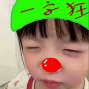 狂妄