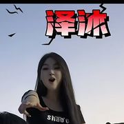 沐沐