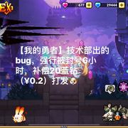 误封6h补偿20钻