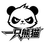 一只熊猫工作室
