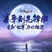 天涯明月刀手游