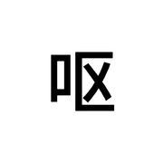 胡
