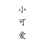 君缘