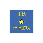 山秋怀旧游戏