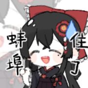 雪休
