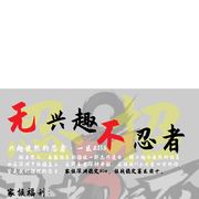 兴趣使然的忍者