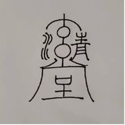 清玄堂守一
