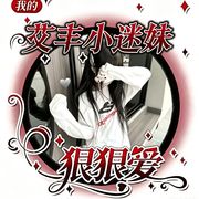 墨缘爱艾丰