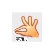拿捏