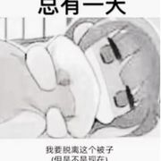 你们开上煤气好好睡一觉吧