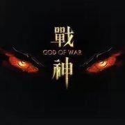 戰神