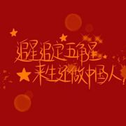 大狗Ch二狗瓶子玩家冤种